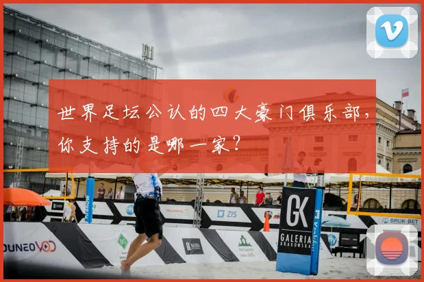 世界足坛公认的四大豪门俱乐部,你支持的是哪一家?