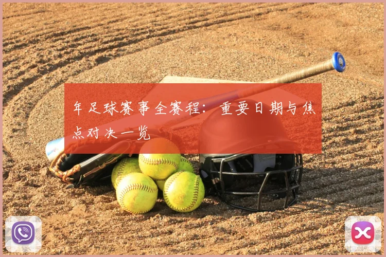 年足球赛事全赛程：重要日期与焦点对决一览