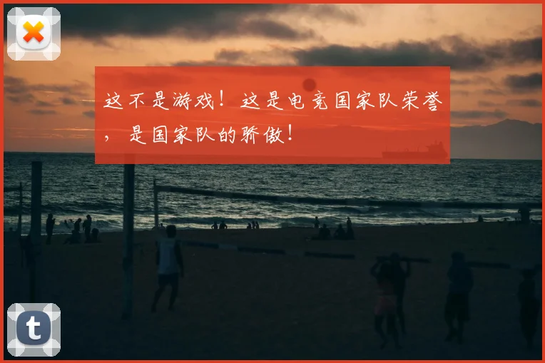 这不是游戏！这是电竞国家队荣誉，是国家队的骄傲！