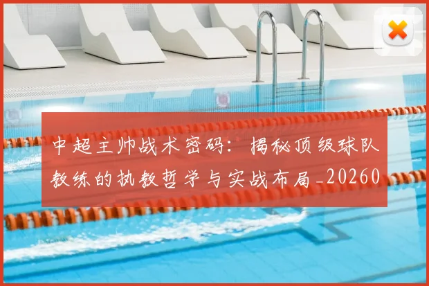 中超主帅战术密码:揭秘顶级球队教练的执教哲学与实战布局_20260610190337