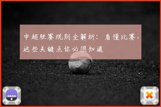 中超联赛规则全解析：看懂比赛，这些关键点你必须知道
