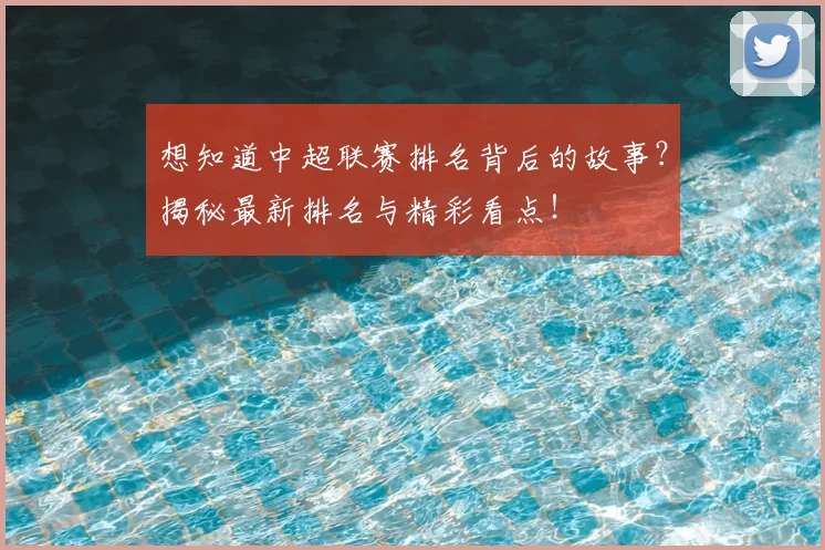 想知道中超联赛排名背后的故事?揭秘最新排名与精彩看点!