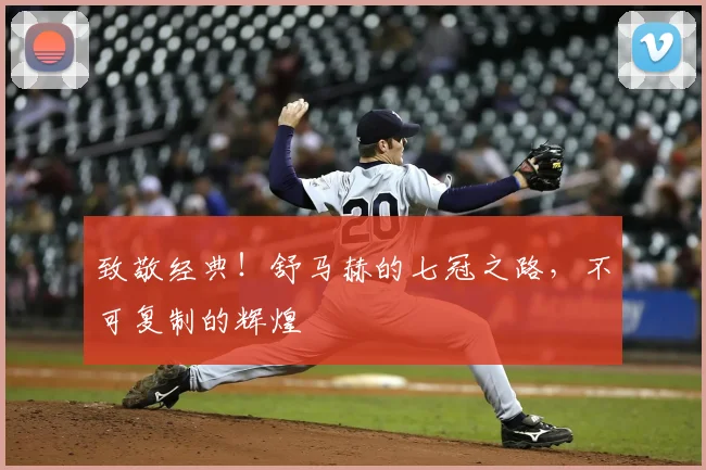 致敬经典!舒马赫的七冠之路,不可复制的辉煌