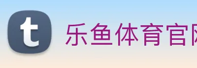 乐鱼体育官网 logo
